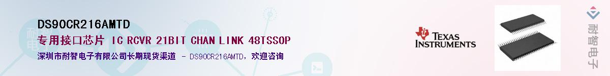 DS90CR216AMTD������-�������