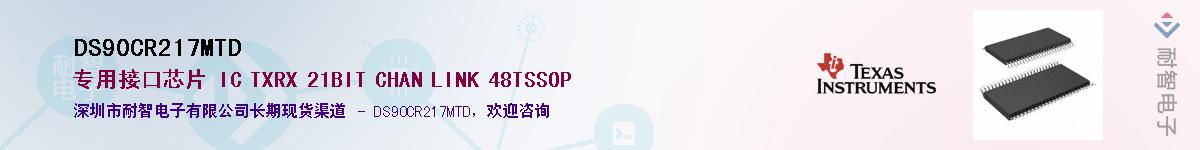 DS90CR217MTD������-�������