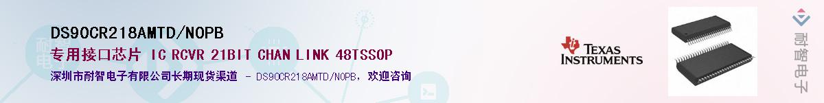 DS90CR218AMTD/NOPB������-�������