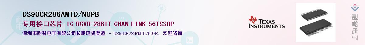 DS90CR286AMTD/NOPB������-�������