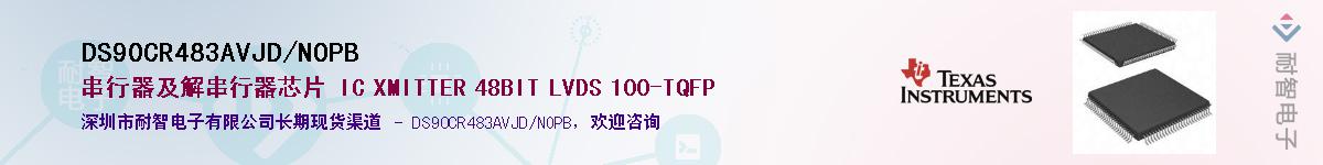 DS90CR483AVJD/NOPB����(y��ng)��-�������
