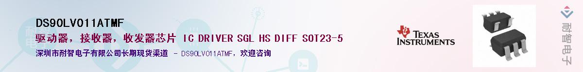 DS90LV011ATMF����(y��ng)��-�������