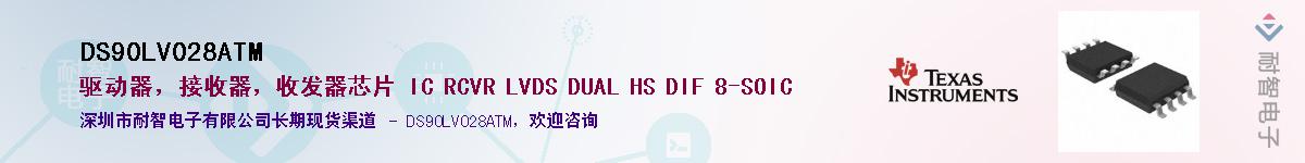 DS90LV028ATM����(y��ng)��-�������