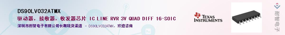 DS90LV032ATMX����(y��ng)��-�������