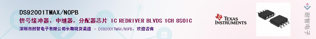 DS92001TMAX/NOPB������-�������