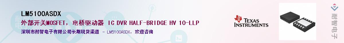 LM5100ASDX����(y��ng)��-�������