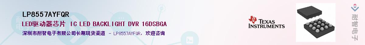 LP8557AYFQR������-�������