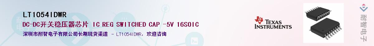 LT1054IDWR����(y��ng)��-�������