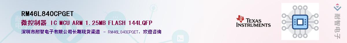 RM46L840CPGET����(y��ng)��-�������