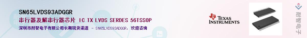 SN65LVDS93ADGGR������-�������