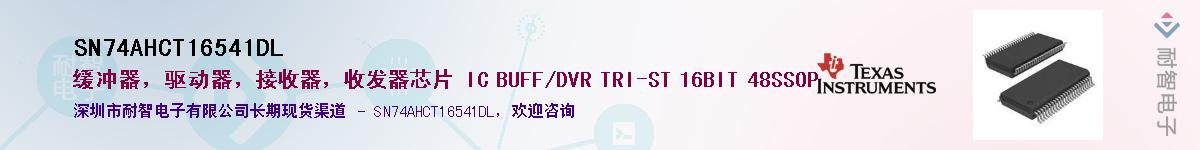 SN74AHCT16541DL������-�������
