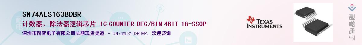 SN74ALS163BDBR������-�������