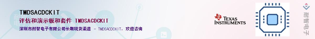 TMDSACDCKIT������-�������