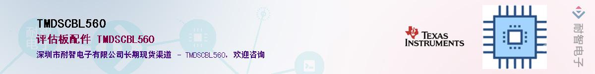 TMDSCBL560����(y��ng)��-�������