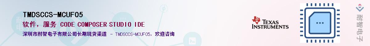 TMDSCCS-MCUF05������-�������