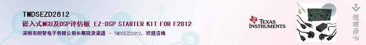 TMDSEZD2812������-�������