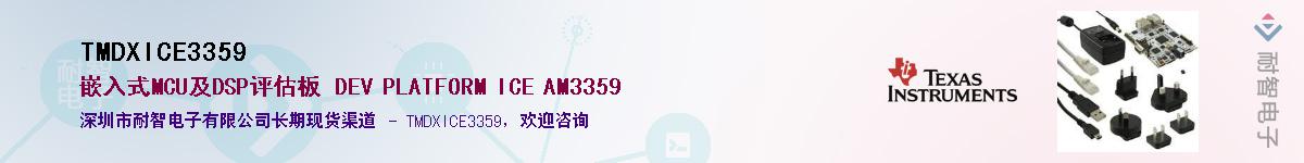 TMDXICE3359������-�������