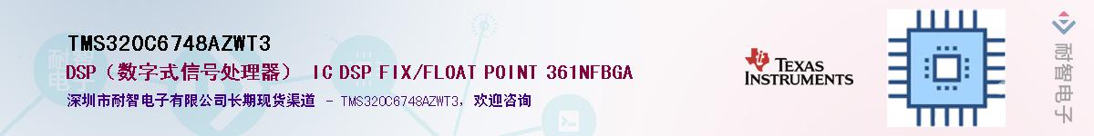 TMS320C6748AZWT3������-�������