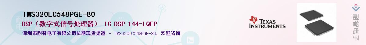 TMS320LC548PGE-80������-�������