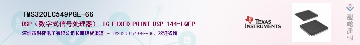 TMS320LC549PGE-66������-�������