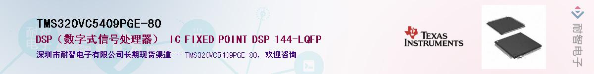 TMS320VC5409PGE-80������-�������