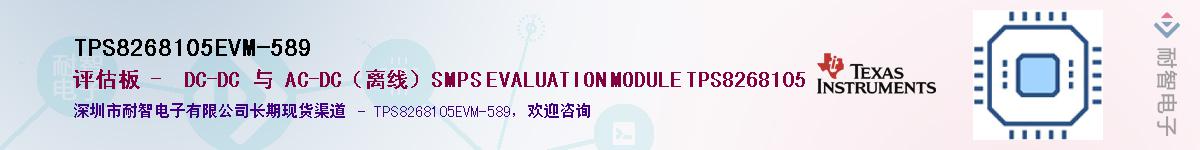 TPS8268105EVM-589����(y��ng)��-�������