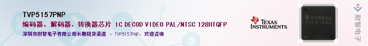 TVP5157PNP����(y��ng)��-�������