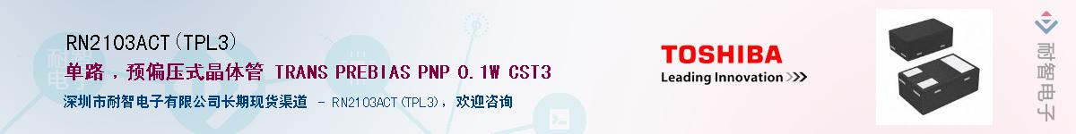 RN2103ACT(TPL3)����(y��ng)��-�������