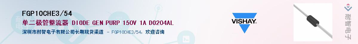 FGP10CHE3/54������-�������