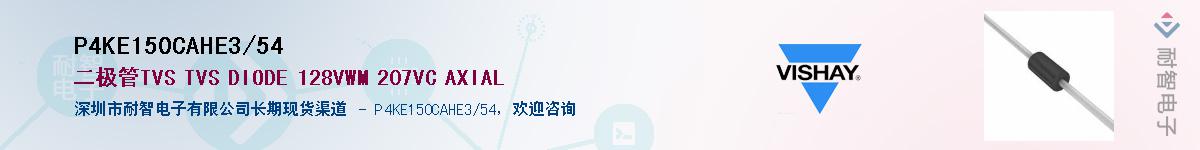P4KE150CAHE3/54����(y��ng)��-�������