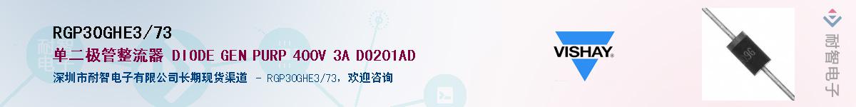 RGP30GHE3/73������-�������