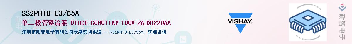 SS2PH10-E3/85A������-�������