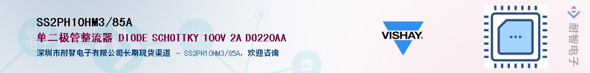 SS2PH10HM3/85A����(y��ng)��-�������