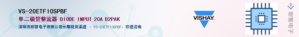 VS-20ETF10SPBF����(y��ng)��-�������