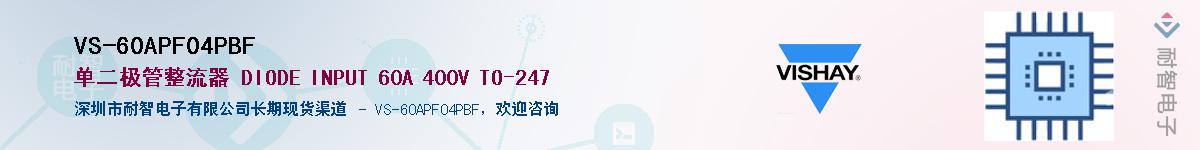 VS-60APF04PBF������-�������