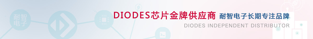 ���������DIODES��˾���Ї��Ĵ�����