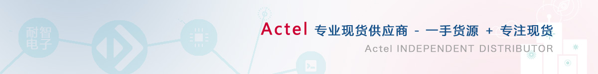 ���������Actel��˾���Ї�ֵ����ه��Actel������