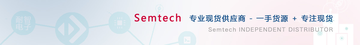 ���������Semtech��˾���Ї�ֵ����ه��Semtech������