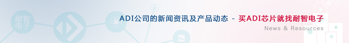 ADI��˾�������aƷ�ӑB