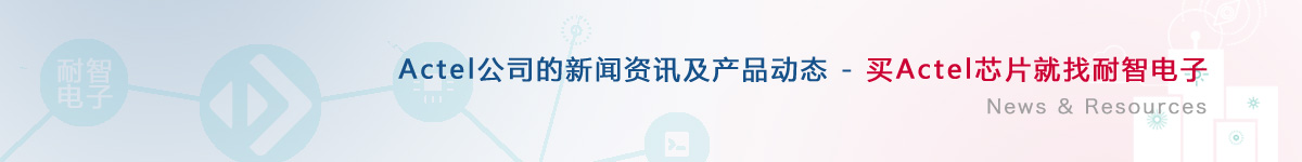 Actel��˾�������a(ch��n)Ʒ��(d��ng)�B(t��i)