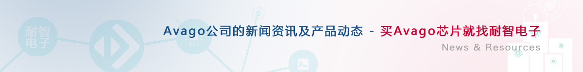 Avago��˾�������a(ch��n)Ʒ��(d��ng)�B(t��i)