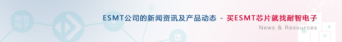 ESMT��˾�������aƷ�ӑB