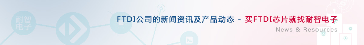 FTDI��˾�������aƷ�ӑB