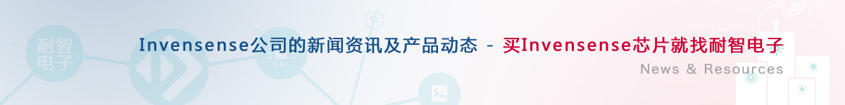 Invensense��˾�������aƷ�ӑB