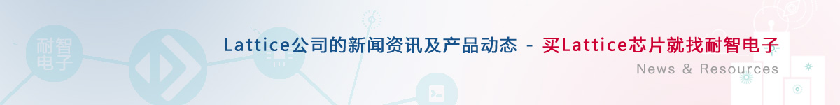 Lattice��˾�������a(ch��n)Ʒ��(d��ng)�B(t��i)