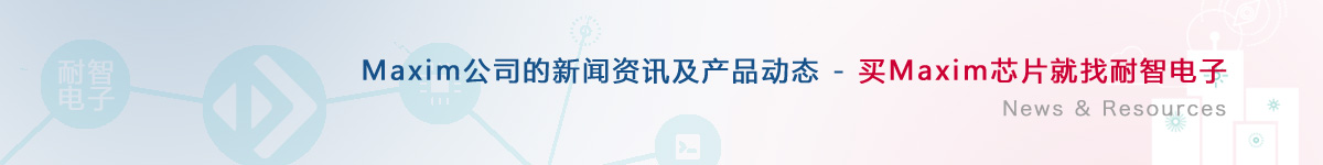 Maxim��˾�������aƷ�ӑB