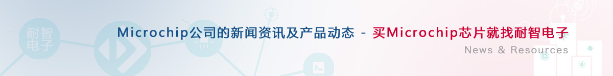 Microchip��˾�������aƷ�ӑB