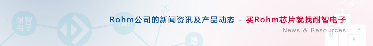 ROHM��˾�������a(ch��n)Ʒ�ӑB(t��i)