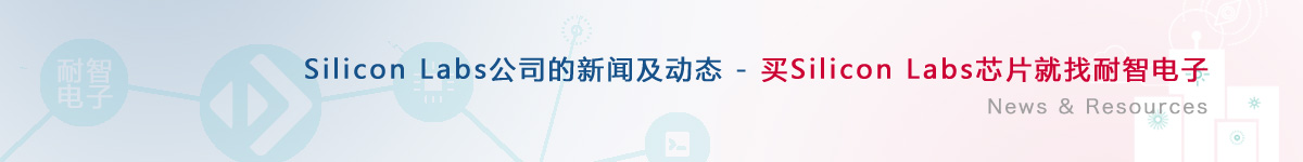 SiliconLabs��˾�������aƷ�ӑB