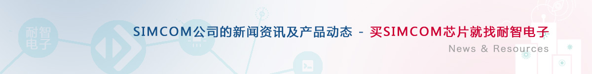 Simcom��˾�������a(ch��n)Ʒ��(d��ng)�B(t��i)